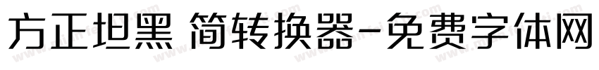 方正坦黑 简转换器字体转换
